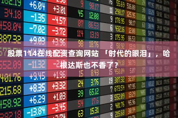 股票114在线配资查询网站 「时代的眼泪」，哈根达斯也不香了？